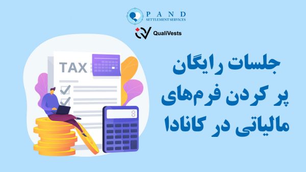 تکس کلینیک برای ایرانیان اتاوا 1 tax clinic 1