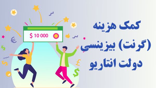 کمک هزینه بیزینسی دولت انتاریو 1 ontario small businesses grant