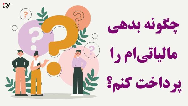 روش های پرداخت بدهی مالیاتی (Tax Owe) 1 tax owe payment