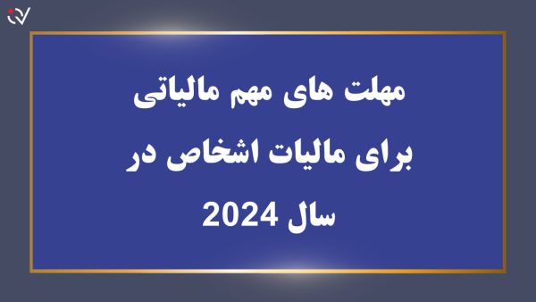مهلت های مهم مالیاتی برای مالیات اشخاص در سال 2024 1 tax deadlines fa