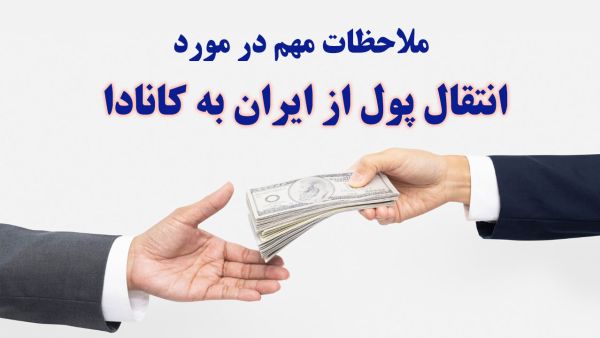 ملاحظات مهم در مورد انتقال پول از ایران به کانادا 1 money transfer