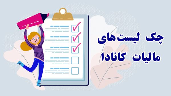 چک لیست های مالیاتی 1 tax checklists